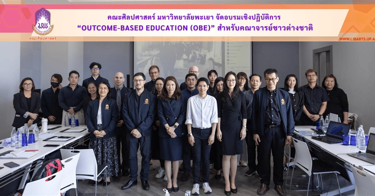 คณะศิลปศาสตร์ มหาวิทยาลัยพะเยา จัดอบรมเชิงปฏิบัติการ “Outcome-Based Education (OBE)” สำหรับคณาจารย์ชาวต่างชาติ